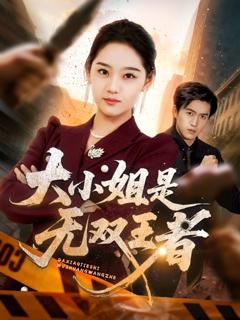 《大小姐是无双王者》