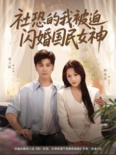《社恐的我被迫闪婚国民女神》