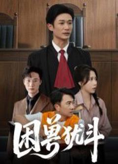 《困兽犹斗》