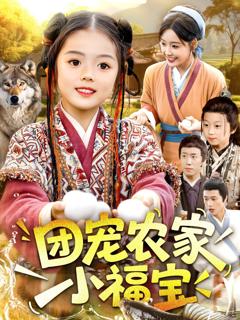 《团宠农家小福宝》