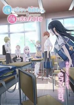 《不动声色的柏田小姐与喜形于色的太田君》
