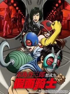 《东岛丹三郎想成为假面骑士》