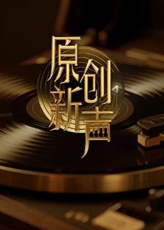 《原创新声2025》