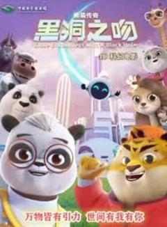 《熊猫传奇：黑洞之吻》