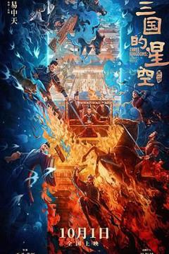 《三国的星空第一部》
