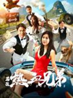 《后浪·热血兄弟》