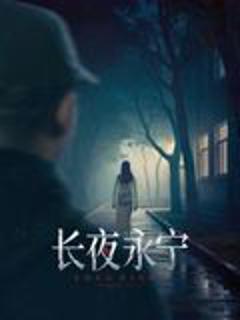 《长夜永宁》