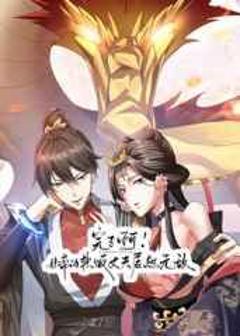 《完了啊！女帝的软饭丈夫居然无敌》
