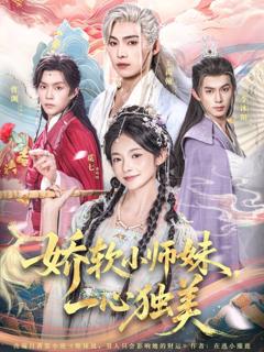 《娇软小师妹一心独美》