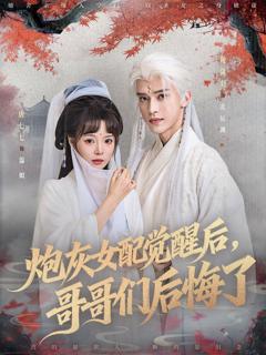 《炮灰女配觉醒后哥哥们后悔了》