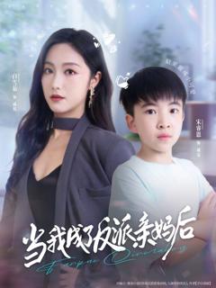 《当我成了反派亲妈后》