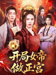 《开局女帝做正宫》