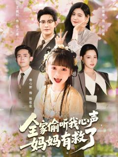 《全家偷听我心声妈妈有救了》