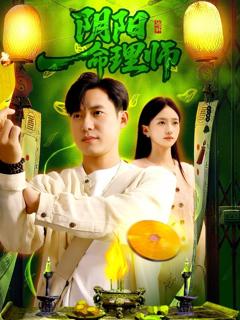 《阴阳命理师》