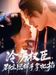 《冷厉权臣郡主照样手拿把掐》