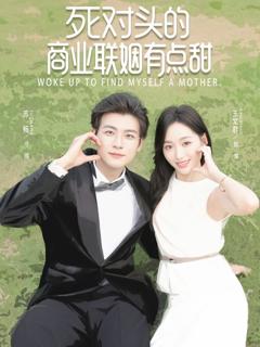 《死对头的商业联姻有点甜》
