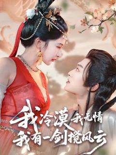 《我冷漠我无情我有一剑搅风云》