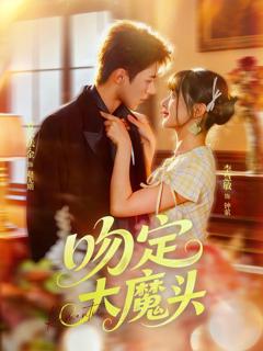 《吻定大魔头》