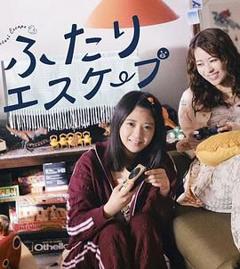 《二人逃避》