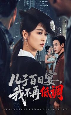 《儿子百日宴我不再低调》