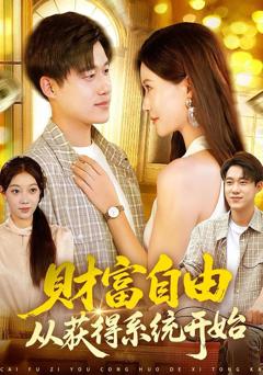 《财富自由从获得系统开始》