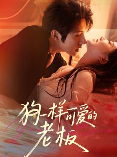 《狗一样可爱的老板》