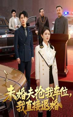 《未婚夫抢我车位我直接退婚》