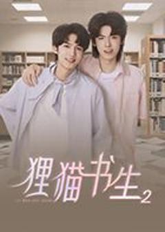 《狸猫书生2》