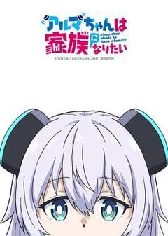 《少女型兵器想要成为家人》