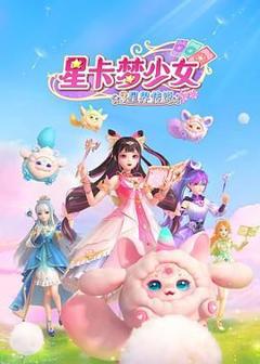 《星卡梦少女3星界传说》
