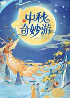 《2025中秋奇妙游》