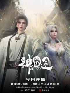 《神在囧途》