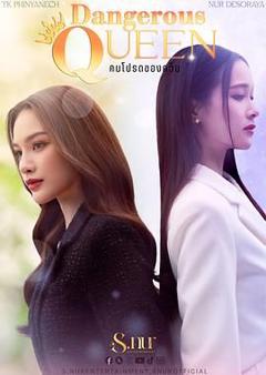 《女王危爱》