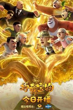 《熊出没之神奇宝物》