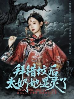 《拜错坟后太奶她显灵了》