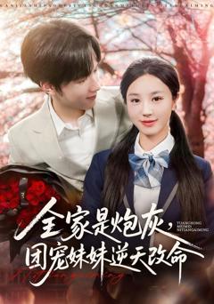 《全家是炮灰团宠妹妹逆天改命》