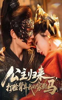 《公主归来打脸背弃我的穷驸马》