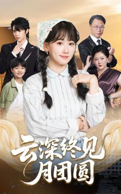 《云深终见月团圆》