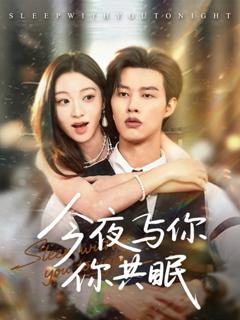 《今夜与你共眠》