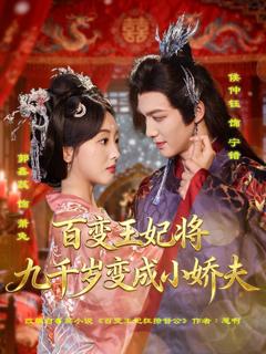 《百变王妃将九千岁变成小娇夫》
