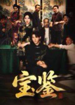 《宝鉴》