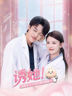 《诱她边医生又又去肛肠科蹭饭了》