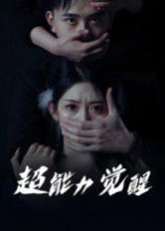 《超能力觉醒》