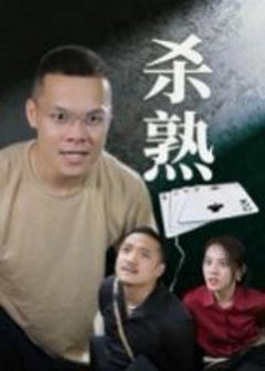 《杀熟》