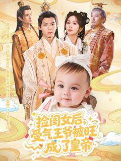 《捡闺女后受气王爷被旺成了皇帝》