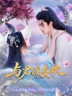 《与君渡春欢》