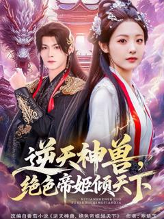 《逆天神兽绝色帝姬倾天》