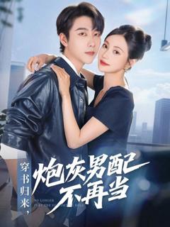 《穿书归来炮灰男配不再当》