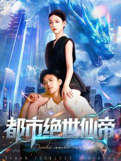 《都市绝世仙帝》
