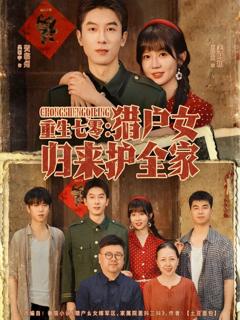 《重生七零猎户女归来护全家》
